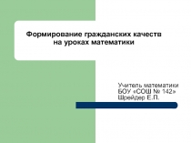 Формирование гражданских качеств на уроках математики