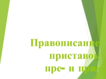 Презентация по русскому языку Правописание приставок