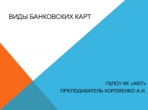 Презентация Виды банковских карт