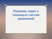 Решение задач с помощью систем уравнений 2 часть 7 класс