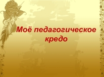 Моё педагогическое кредо