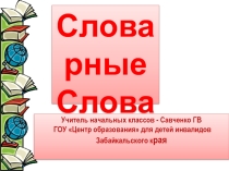 Презентация по русскому языку Словарик 3 класс