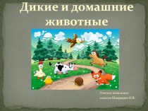 Презентация по окружающему миру на тему Дикие и домашние животные (2класс)