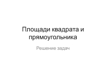 Презентация - приложение к учебнику Атанасяна. Решение задач: площадь квадрата и прямоугольника