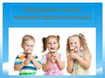 Презентация Что такое мороженое