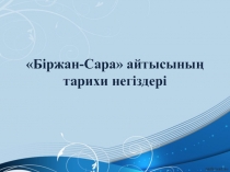 Біржан-Сара айтысының тарихи негіздері