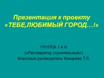 Презентация к проекту Тебе, любимый город
