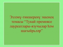 Презентация по татарской литературе на тему Писатели и поэты - лауреаты Государственной премии им. Г.Тукая