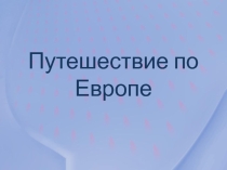 Презентация Путешествие по Европе