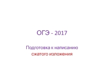 Как писать сжатое изложение
