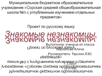 Проект по русскому языку Знакомые незнакомцы 6класс