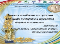 Презентация Занятия волейболом как средство улучшения быстроты и укрепления здоровья школьников.