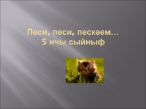 Презентация к уроку Песием