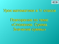 Презентация. Урок математики в 1 классе Сложение. Сумма. Значение суммы