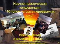 Презентация -отчет: 10 топов, которые перевернули мир