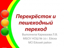 Презентация Перекрёсток и пешеходный переход (2 класс)