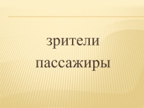 Презентация по окружающему миру на тему Мы - зрители и пассажиры (2 класс)