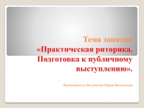 Конспект практического занятия по риторике, презентация занятия