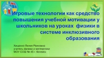 Игровые технологии как средство повышения учебной мотивации у школьников на уроках физики в системе инклюзивного образования