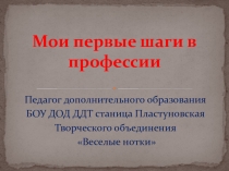 Мои первые шаги в профессии