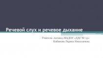 Презентация по развитию речи Речевой слух и речевое дыхание