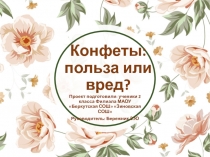 Презентация Конфеты: польза или вред?