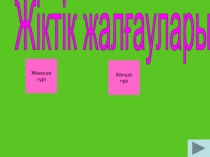 Презентация по казахскому языку на тему Жалғау