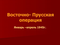 Презентация по краеведению Восточно-Прусская операция