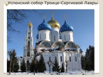 Презентация по музыке на тему Великий колокольный звон(2 класс Раздел: О России петь, что стремиться в храм)
