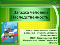 Презентация Человек - загадка.