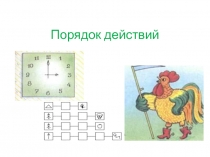 Порядок действий для 1 класса к внеурочному занятию по программе Логические игры
