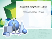 Презентация по геометрии на тему Высота в треугольнике(6 класс)