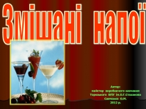 Презентация  урок Смешанные напитки