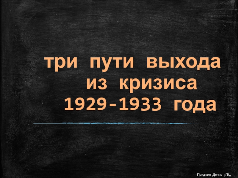 Презентация по обществознанию Выход из мирового кризиса