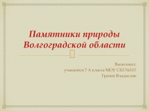 Памятники природы Волгоградской области