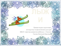 Презентация Зимняя олимпиада в Сочи. Лыжи