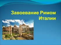 Презентация по истории на тему Завоевание Римом Италии (к учебнику Андреевской)