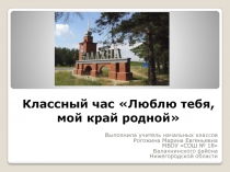 Презентация классного часа Люблю тебя мой край родной (2 класс)
