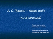 Презентация по русской литературе А.С.Пушкин - наше все