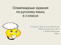 Презентация. Олимпиадные задания по русскому языку в 3 классе