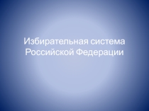 Презентация по теме: Избирательная система