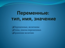 Тема презентации: Переменные: тип, имя, значение