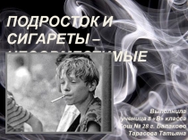 Презентация по обществознанию на тему Подросток и сигареты