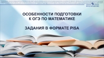 Особенности подготовки к ОГЭ по математике.