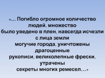 Презентация по истории Нашествие с Востока на Русь