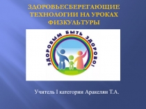 Презентация по физической культуре  Здоровьесберегающие технологии на уроках физической культуры