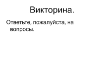Презентация викторины на тему: Знаете ли вы российских землепроходцев и мореплавателей, открывающих пространства России
