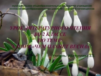 Презентация по литературному чтению Э.Шим Чем пахнет весна