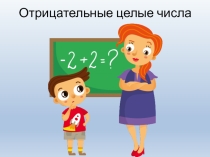 Презентация по математике на тему Отрицательные числа
