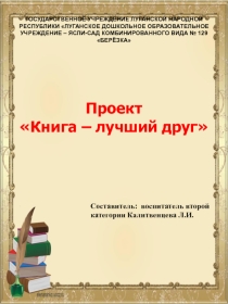 Презентация - Проект Книга - лучший друг Старшая группа.